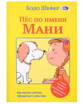 Пёс по имени Мани
