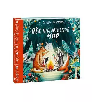 Пёс, проглотивший мир