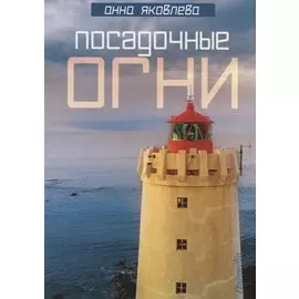 Посадочные огни. Женский роман