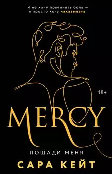 Пощади меня