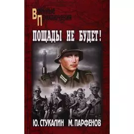 Пощады не будет!