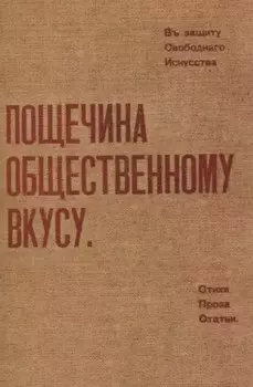 Пощечина общественному вкусу.