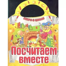 Посчитаем вместе