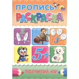 Пропись-раскраска А4. Посчитай-ка!