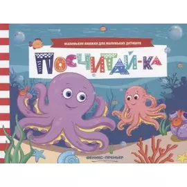 Посчитай-ка (мМалКнДляМалДет) Шаркова