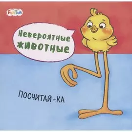 Посчитай-ка. Невероятные животные