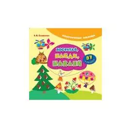 Посчитай, найди, наклей. 87 наклеек