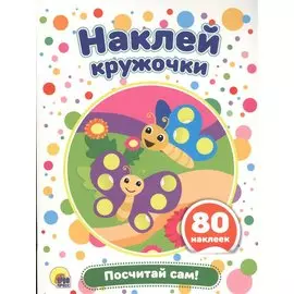 Посчитай сам!