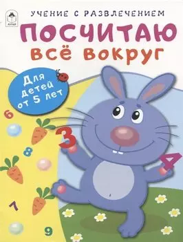 Посчитаю всё вокруг. Для детей от 5 лет