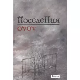 Поселения. Словарь поэтического вранья Арона До