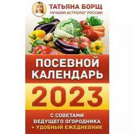 Посевной календарь 2023 с советами ведущего огородника + удобный ежедневник