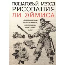 Пошаговый метод рисования Ли Эймиса