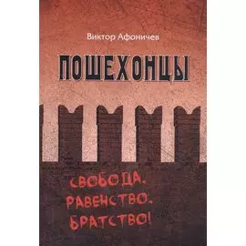 Пошехоноцы