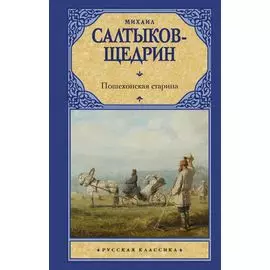 Пошехонская старина