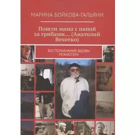 Пошли мама с папой за грибами…(Анатолий Вехотко). Воспоминания вдовы режиссёра