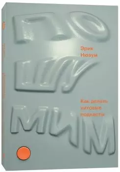 Пошумим. Как делать хитовые подкасты