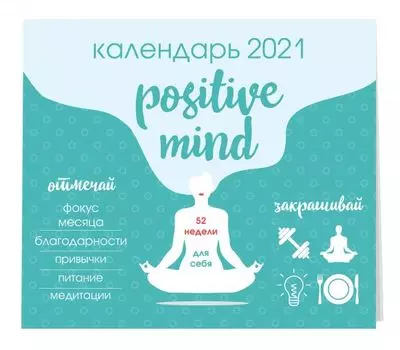 Positive mind. 52 недели для себя. Календарь настенный на 2021 год (245х280 мм)