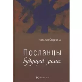 Посланцы будущей зимы