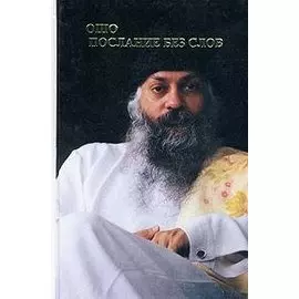 Послание без слов