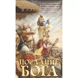 Послание Бога