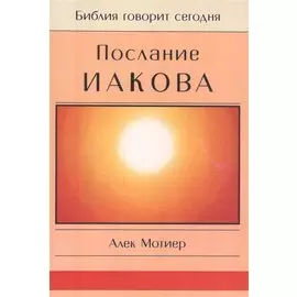 Послание Иакова
