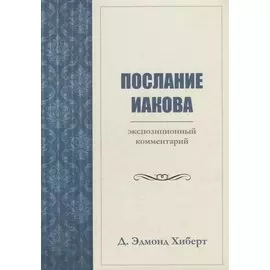 ПОСЛАНИЕ ИАКОВА. ЭКСПОЗИЦИОННЫЙ КОММЕНТАРИЙ