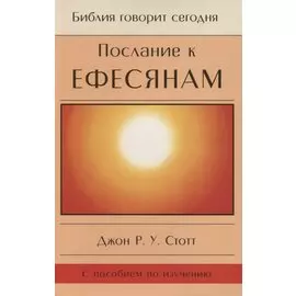 Послание к Ефесянам. Божье новое общество