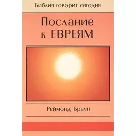 Послание к Евреям