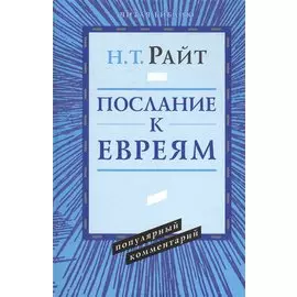 Послание к евреям. Популярный комментарий
