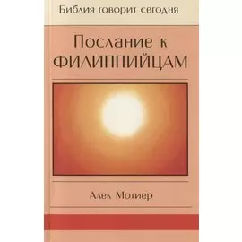 Послание к Филиппийцам
