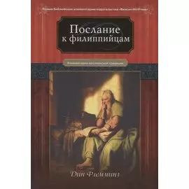 Послание к Филиппийцам Коментарии веслианской традиции (НБКИ BeacHPr) Флемминг