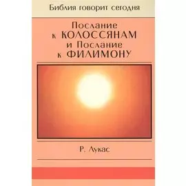 Послание к Колоссянам и Послание к Филимону