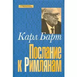 Послание к римлянам