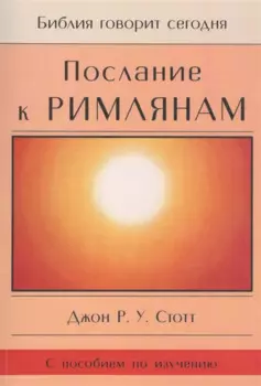 Послание к Римлянам. Божья Благая весть, предназначенная для всего мира (с пособием по изучению)