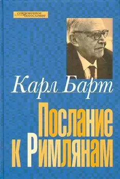 Послание к римлянам (СБ) Барт