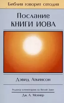 Послание книги Иова. Страдание и благодать