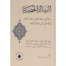 Послание о жизни Хидра алейхиссалям и опровержение Ибн Таймии и его последователей: на арабском языке