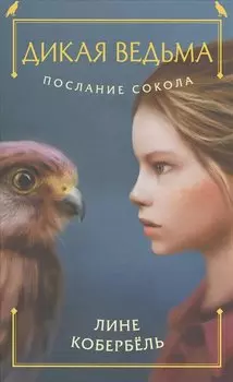 Послание сокола