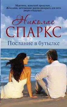 Послание в бутылке
