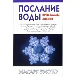 Послание воды: Кристаллы жизни