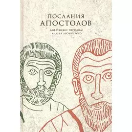 Послания апостолов