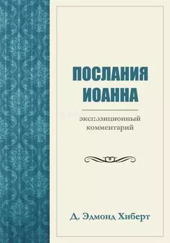 Послания Иоанна. Экспозиционный комментарий