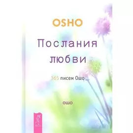 Послания любви. 365 писем Ошо