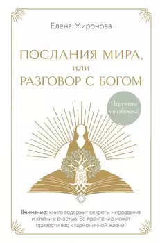 Послания Мира, или Разговор с Богом