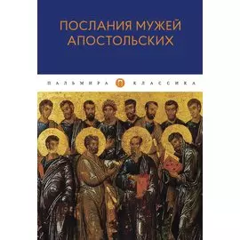 Послания мужей апостольских: сборник