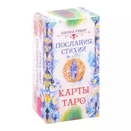 Послания стихий Карты Таро (78 карт) (3775) (коробка) Ренар