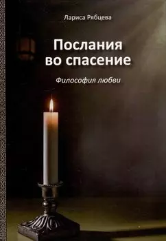 Послания во спасение. Философия любви