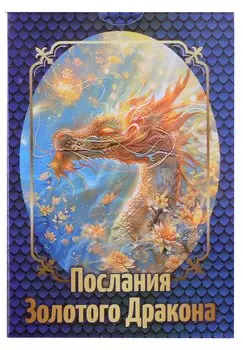 Послания Золотого Дракона (36 карт + инструкция)
