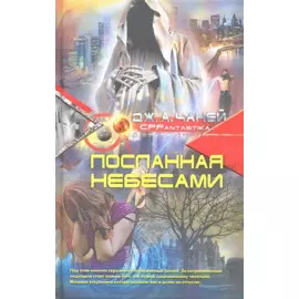 Посланная небесами