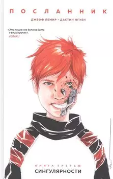 Посланник. Книга 3: Сингулярности
